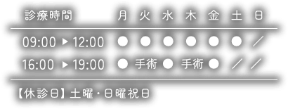 診療時間：09:00-12:00/16:00-19:00 【休診日】土曜・日曜祝日