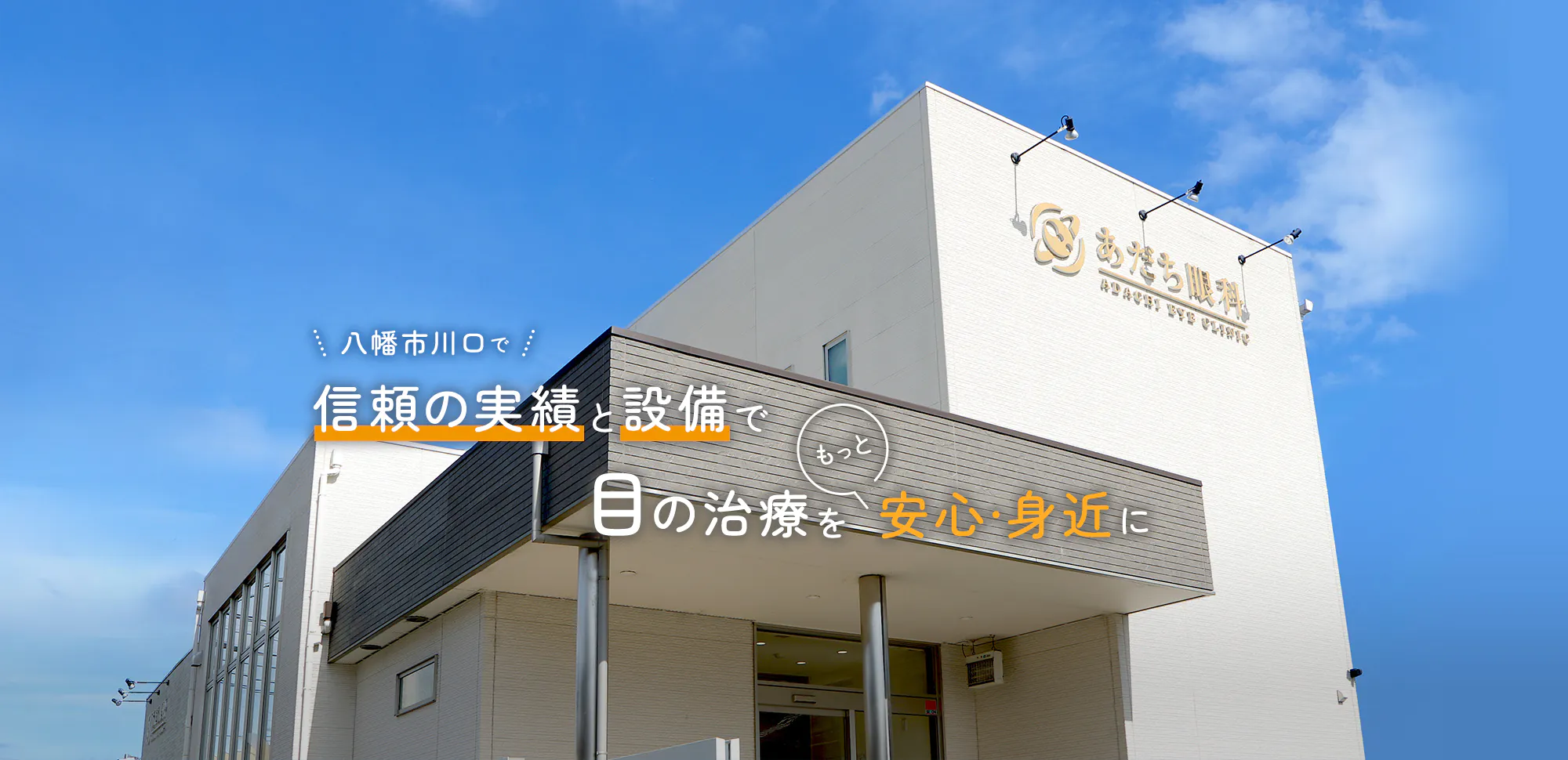 八幡市川口で信頼の実績と設備で目の治療をもっと安心･身近に