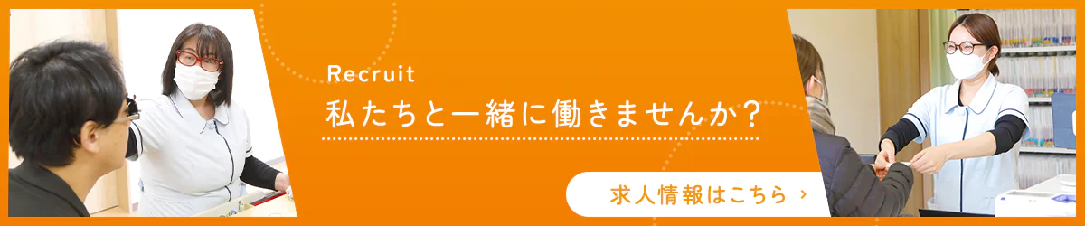 Recruit 私たちと一緒に働きませんか？