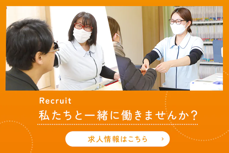 Recruit 私たちと一緒に働きませんか？